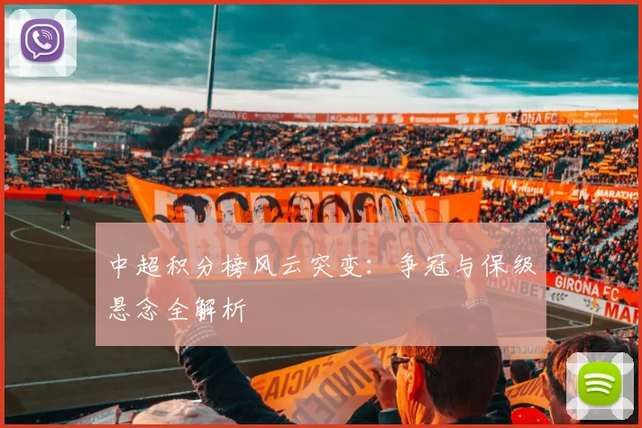 中超积分榜风云突变:争冠与保级悬念全解析
