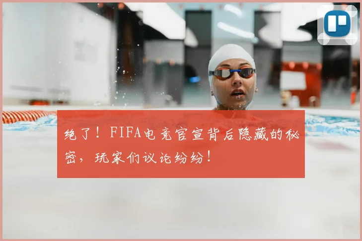 绝了！FIFA电竞官宣背后隐藏的秘密，玩家们议论纷纷！