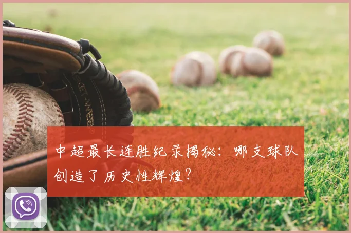 中超最长连胜纪录揭秘：哪支球队创造了历史性辉煌？